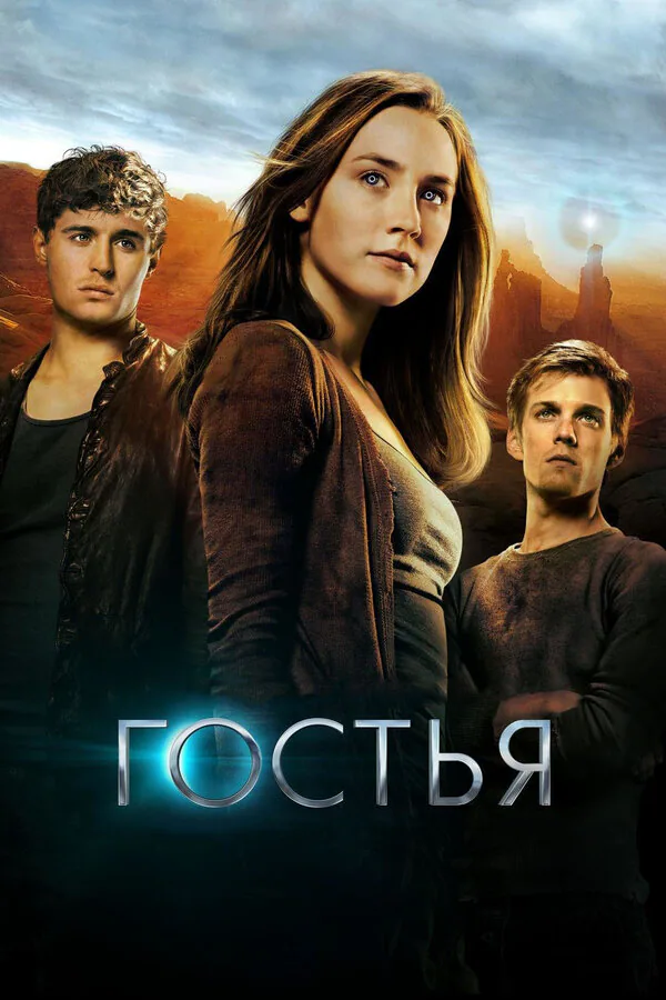 Обложка фильма «Гостья»