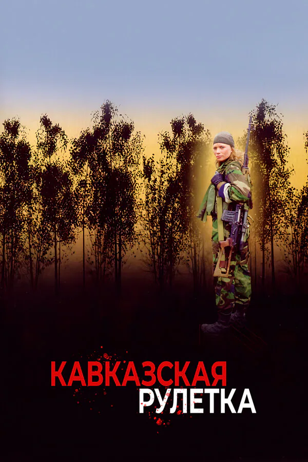 Обложка фильма «Кавказская рулетка»