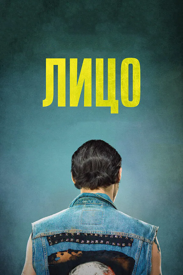 Обложка фильма «Лицо»