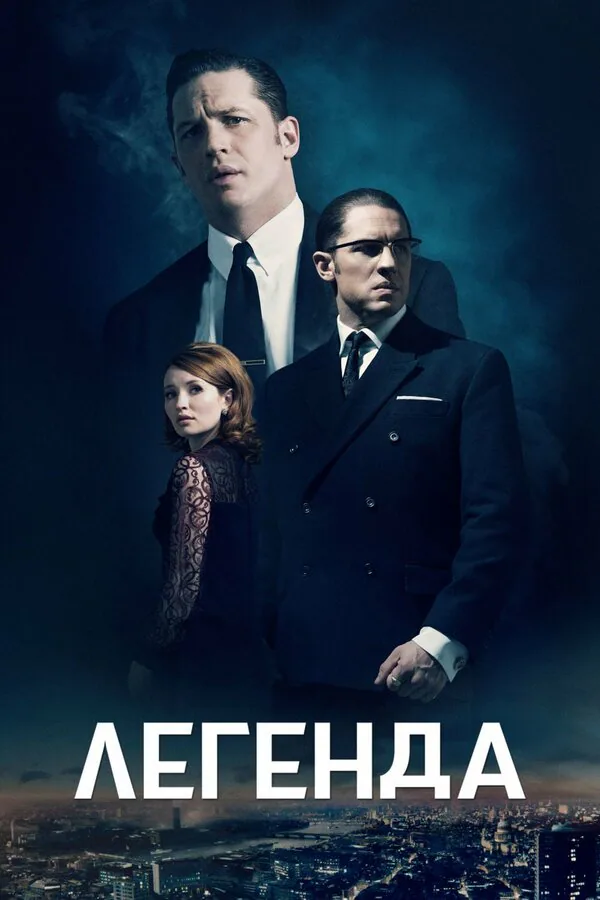Обложка фильма «Легенда»