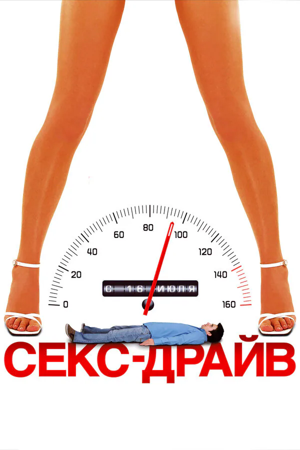 Обложка фильма «Секс-драйв»