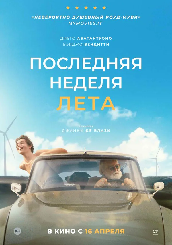Обложка фильма «Последняя неделя лета»