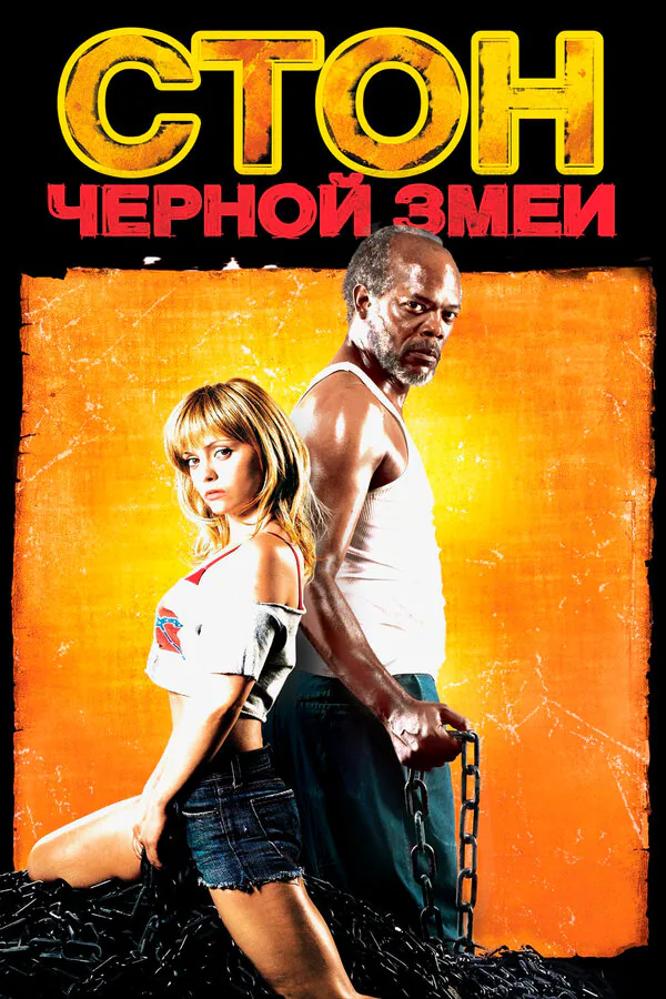 Обложка фильма «Стон черной змеи»