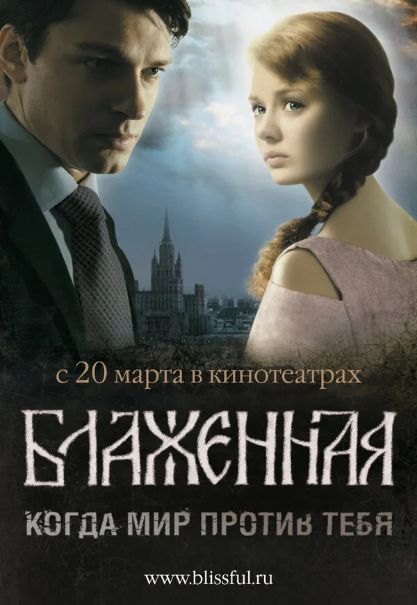 Обложка фильма «Блаженная»