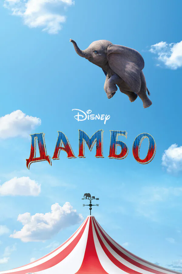 Обложка фильма «Дамбо»