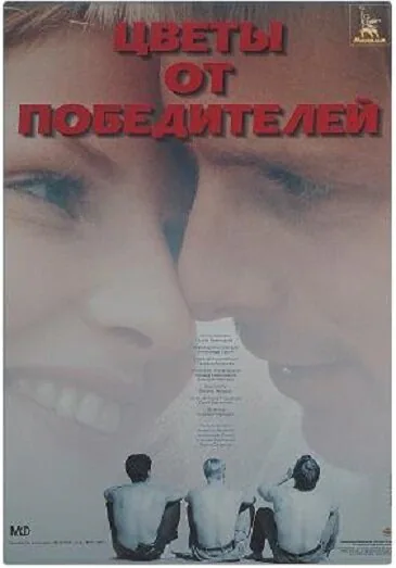 Обложка фильма «Цветы от победителей»