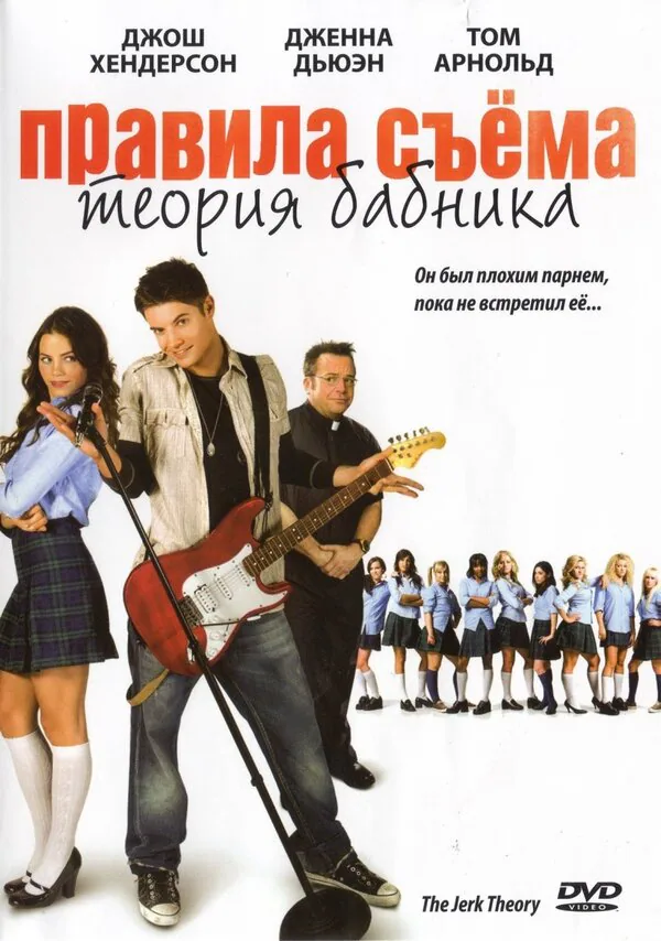 Обложка фильма «Правила съема: Теория бабника»