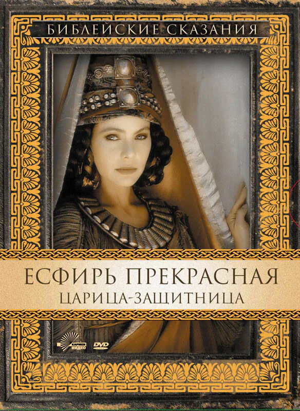 Обложка фильма «Есфирь Прекрасная»