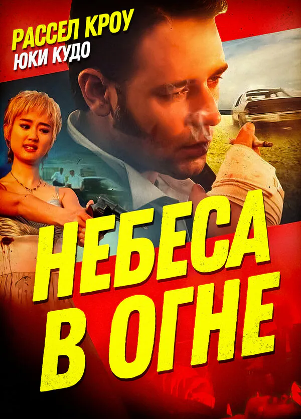 Обложка фильма «Небеса в огне»