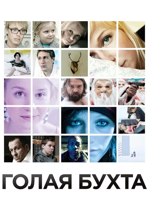 Обложка фильма «Голая бухта»