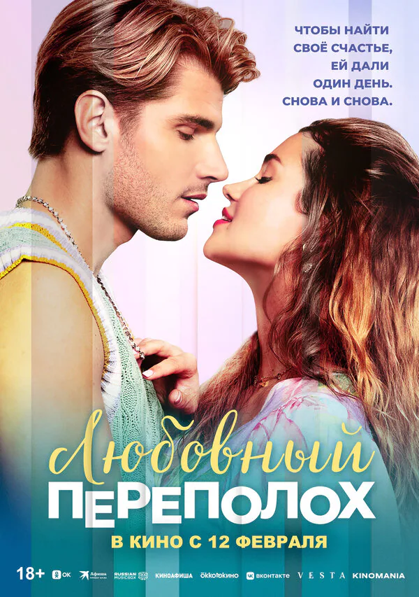 Обложка фильма «Любовный переполох»