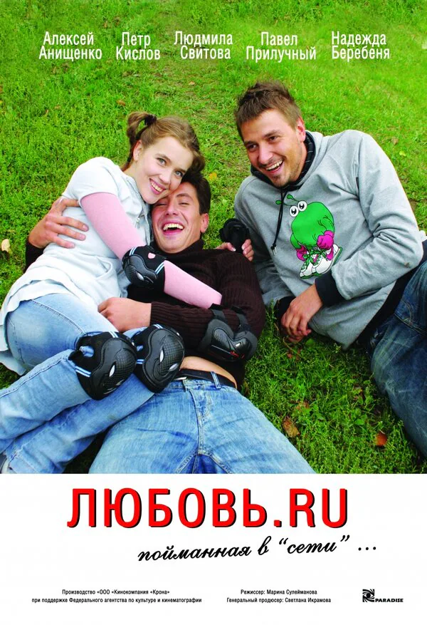 Обложка фильма «Любовь.ru»