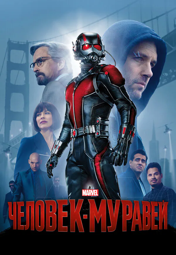 Обложка фильма «Человек-муравей»
