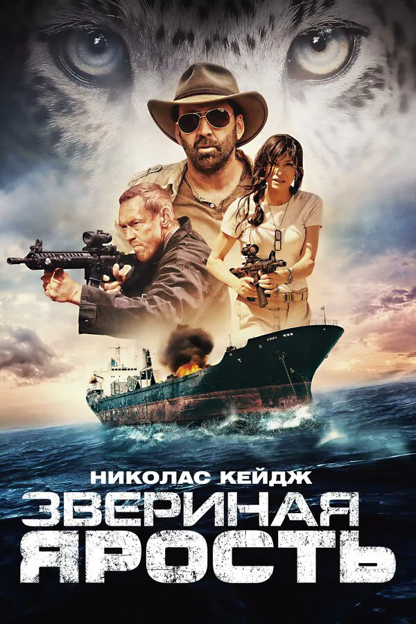 Обложка фильма «Звериная ярость»