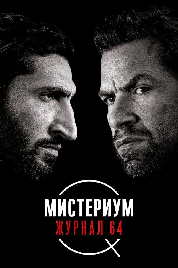 Обложка фильма «Мистериум. Журнал 64»