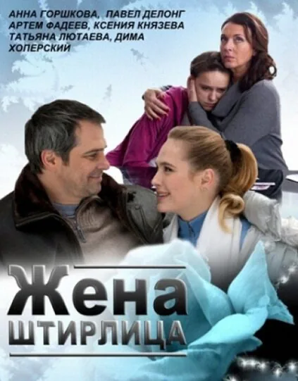 Обложка фильма «Жена Штирлица»