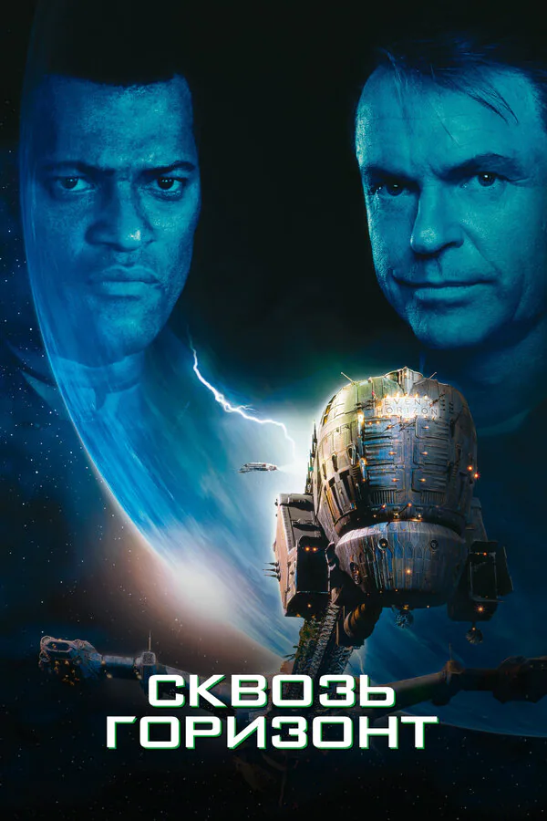 Обложка фильма «Сквозь горизонт»