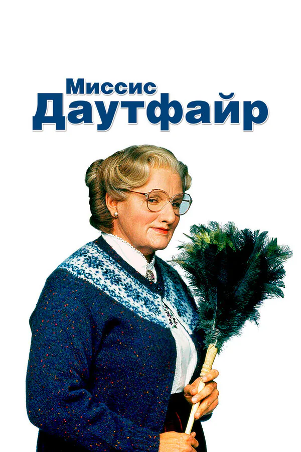Обложка фильма «Миссис Даутфайр»