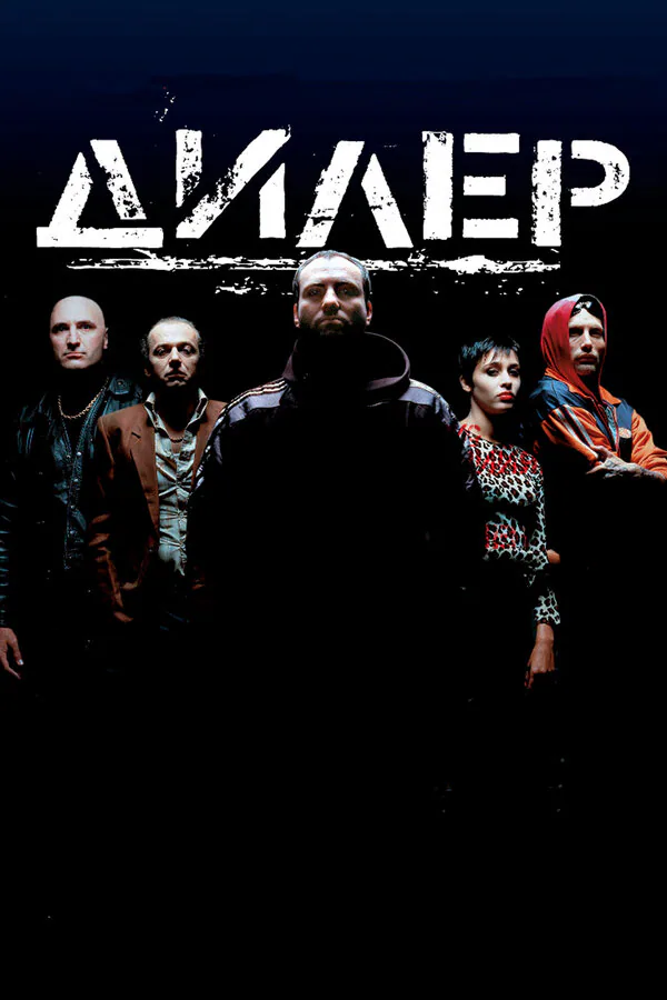 Обложка фильма «Дилер»