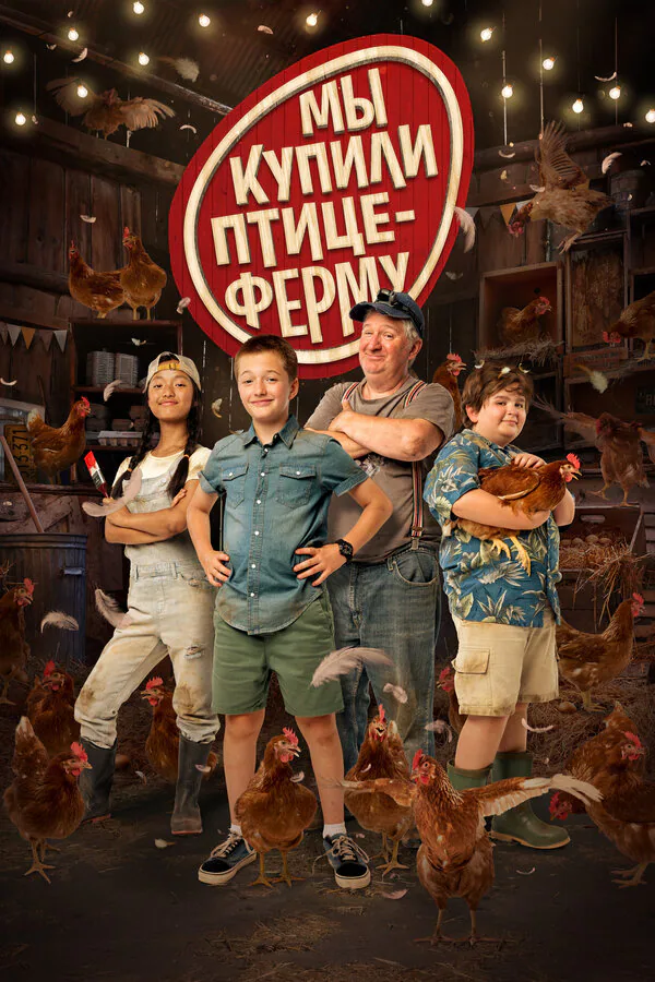 Обложка фильма «Мы купили птицеферму»