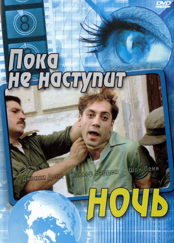 Обложка фильма «Пока не наступит ночь»