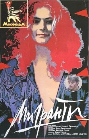 Обложка фильма «Мигранты»