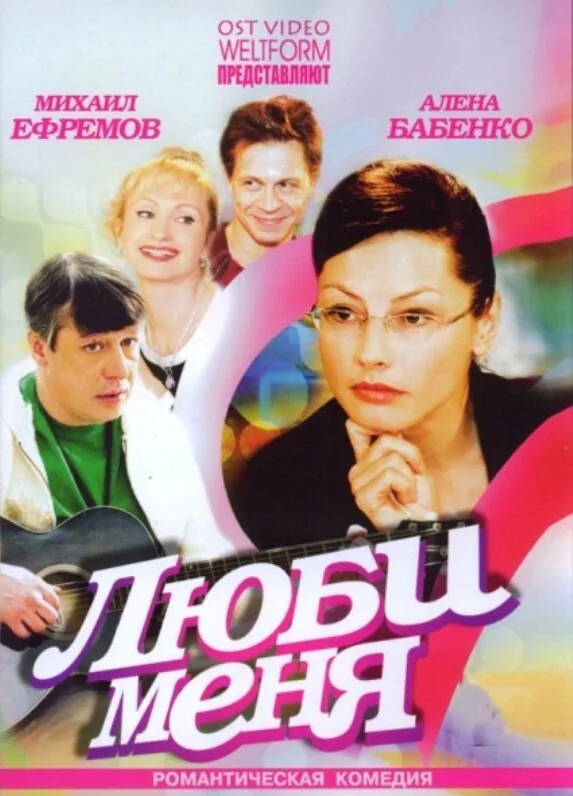 Обложка фильма «Люби меня»