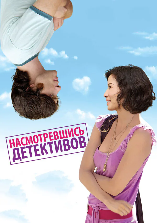 Обложка фильма «Насмотревшись детективов»