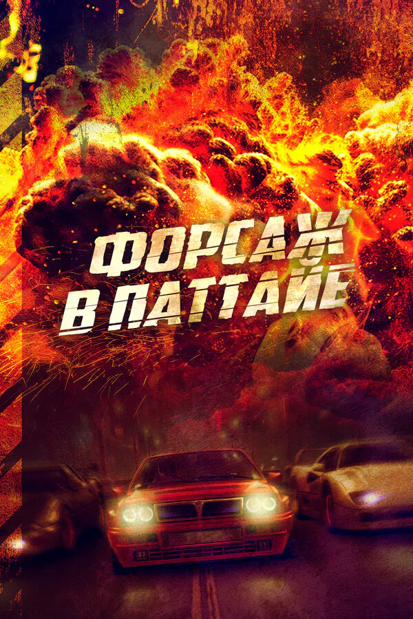 Обложка фильма «Форсаж в Паттайе»