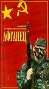 Обложка фильма «Афганец»