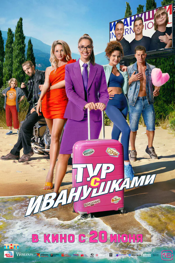 Обложка фильма «Тур с Иванушками»