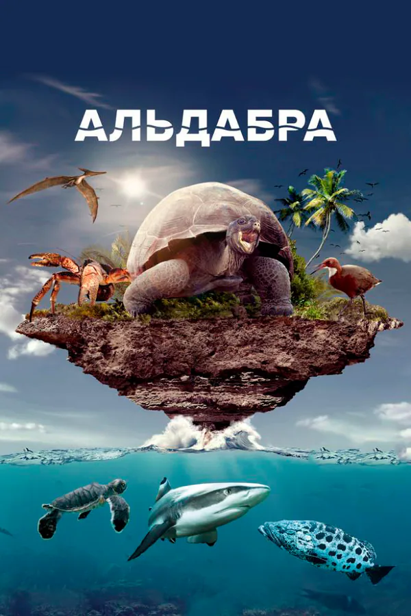 Обложка фильма «Альдабра. Путешествие к таинственному острову»
