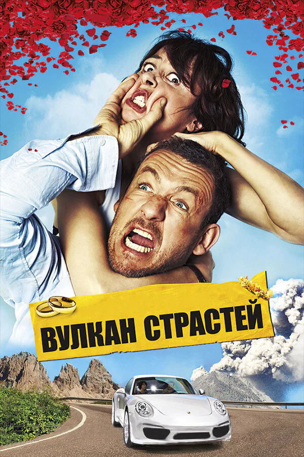 Обложка фильма «Вулкан страстей»