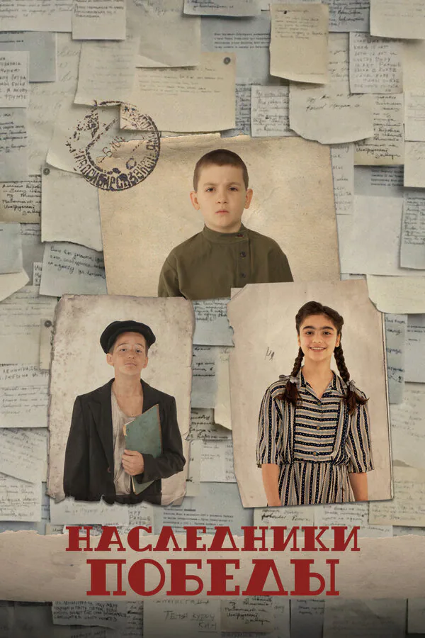 Обложка фильма «Наследники Победы»