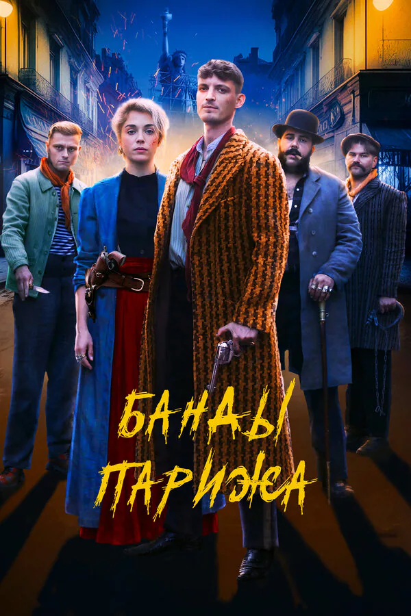 Обложка фильма «Банды Парижа»