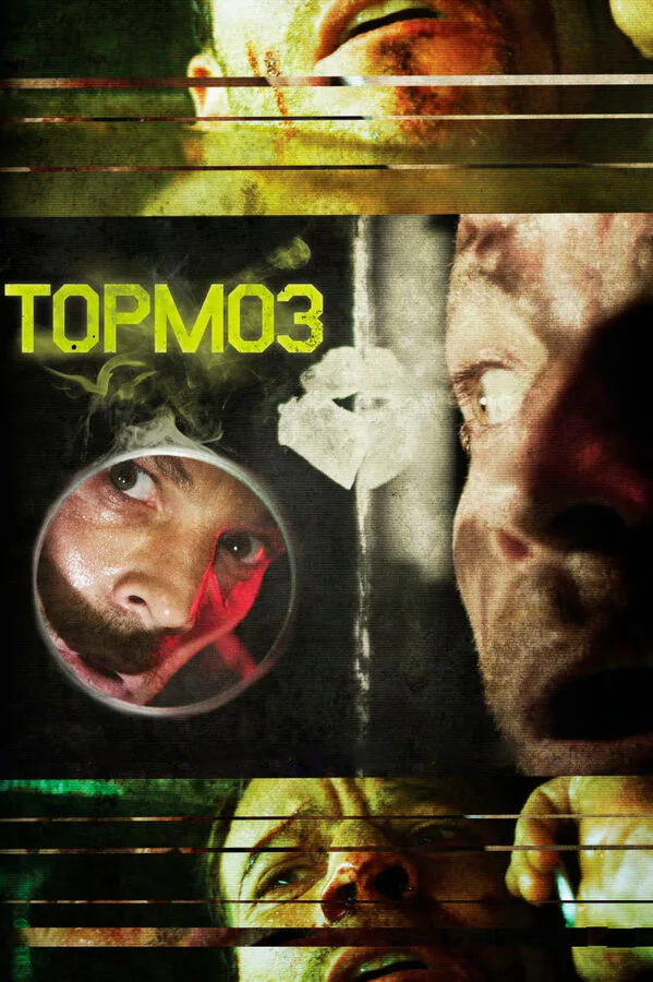 Обложка фильма «Тормоз»