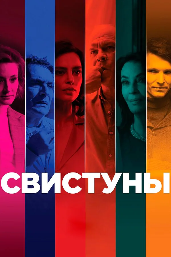 Обложка фильма «Свистуны»