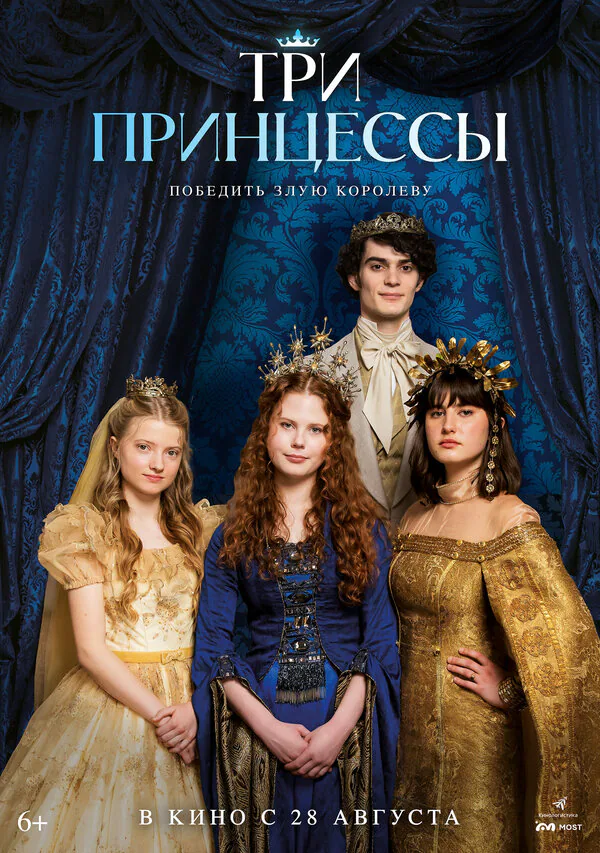 Обложка фильма «Три принцессы»