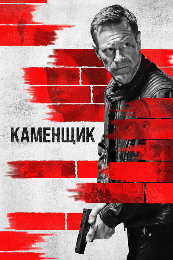 Обложка фильма «Каменщик»
