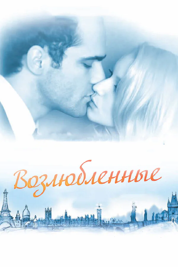 Обложка фильма «Возлюбленные»