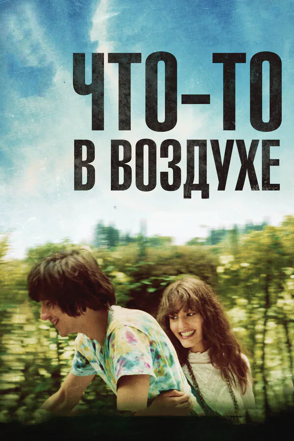 Обложка фильма «Что-то в воздухе»