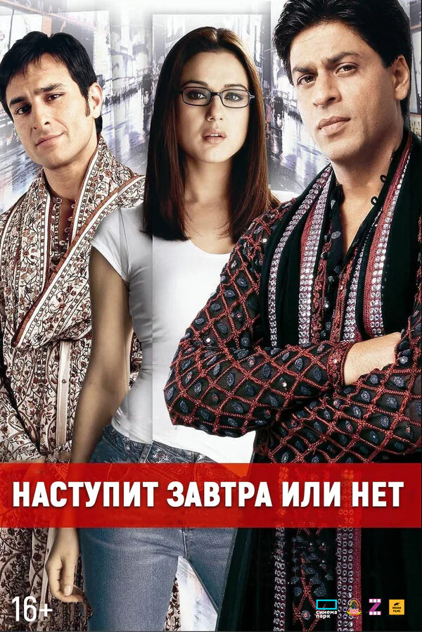 Обложка фильма «Наступит завтра или нет?»