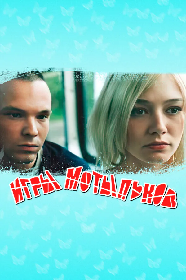 Обложка фильма «Игры мотыльков»