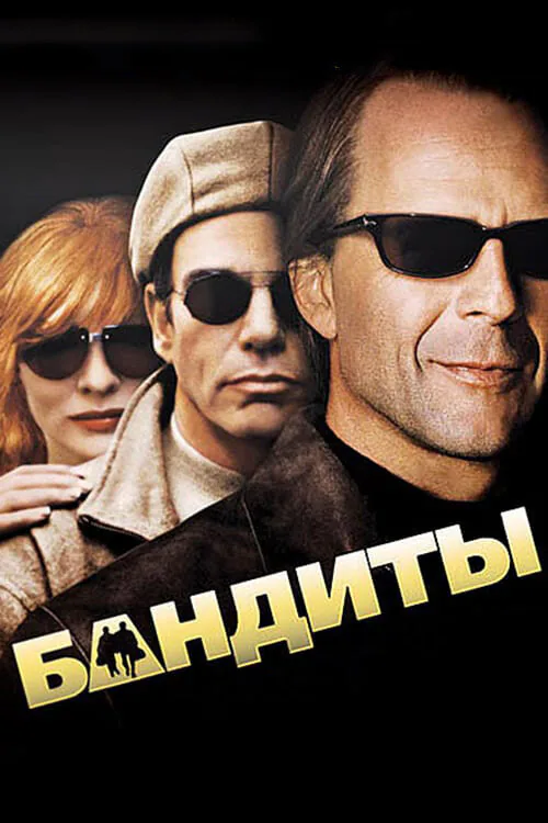 Обложка фильма «Бандиты»