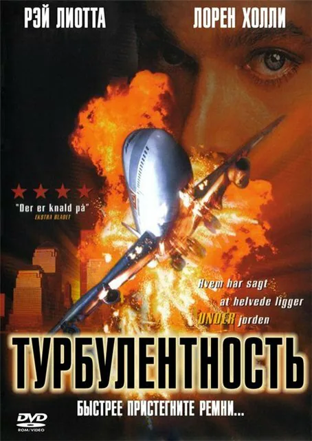 Обложка фильма «Турбулентность»