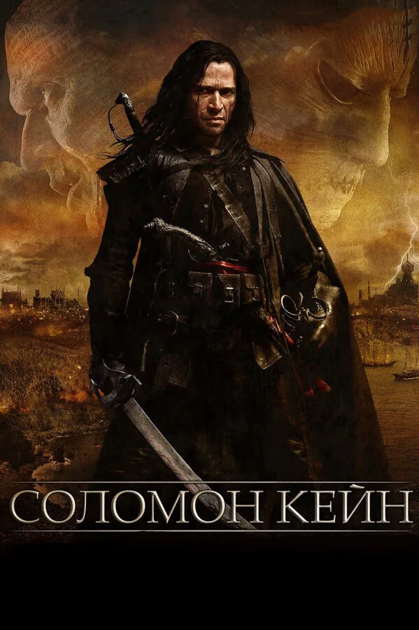 Обложка фильма «Соломон Кейн»