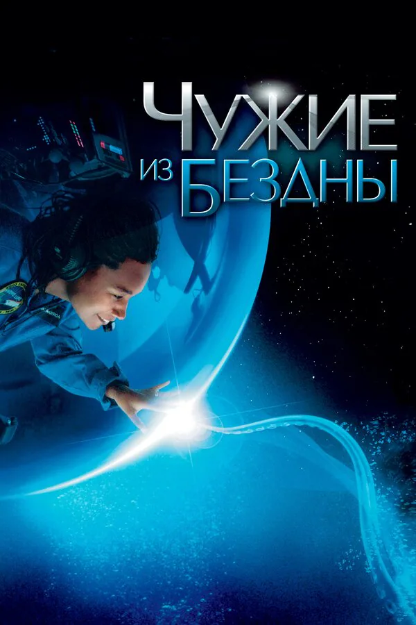 Обложка фильма «Чужие из бездны»