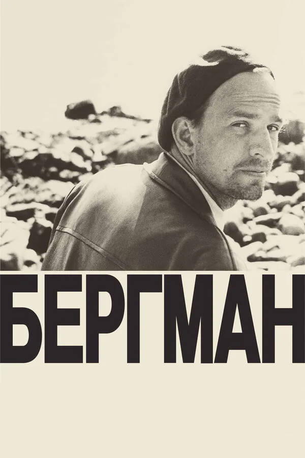 Обложка фильма «Бергман»