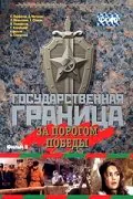 Обложка фильма «Государственная граница. Фильм 6. За порогом победы»