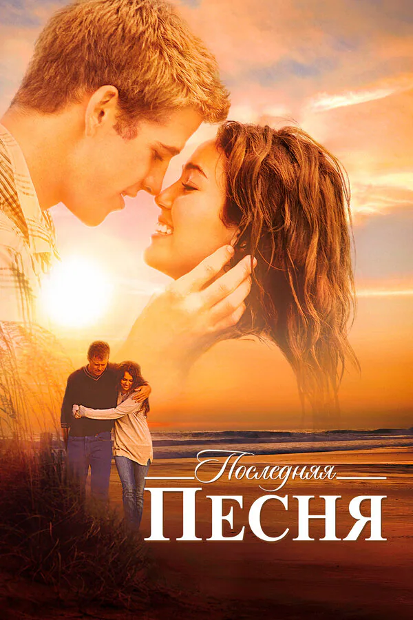 Обложка фильма «Последняя песня»